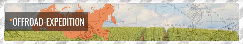 Альбомы выездов OffRoad-Expedition